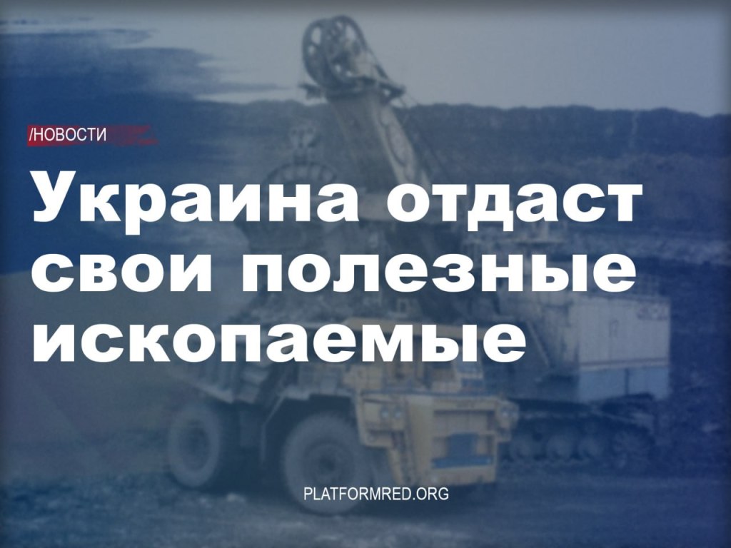 Редкоземельные парадоксы. Рада Украины хочет национализировать месторождения полезных ископаемых 