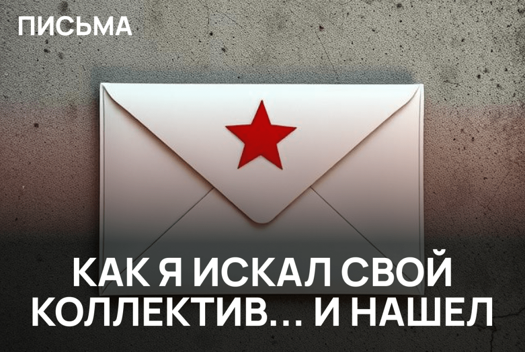 Как я искал свой коллектив… и&nbsp;нашел