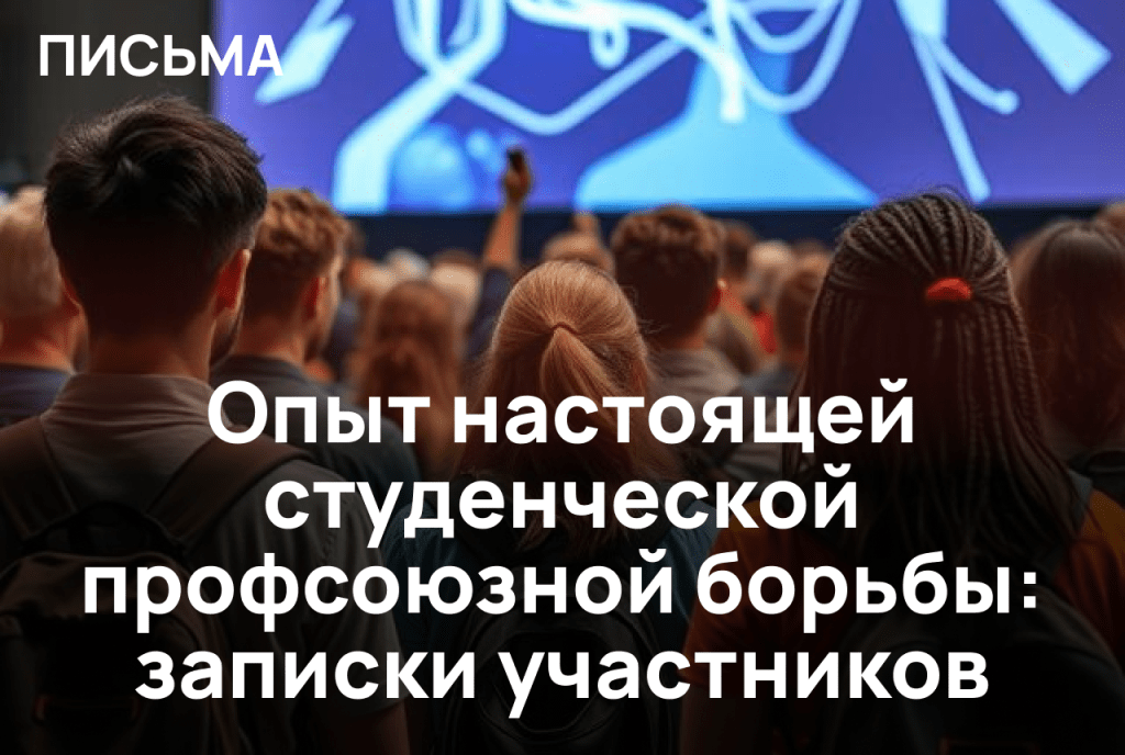 Опыт настоящей студенческой профсоюзной борьбы: записки&nbsp;участников