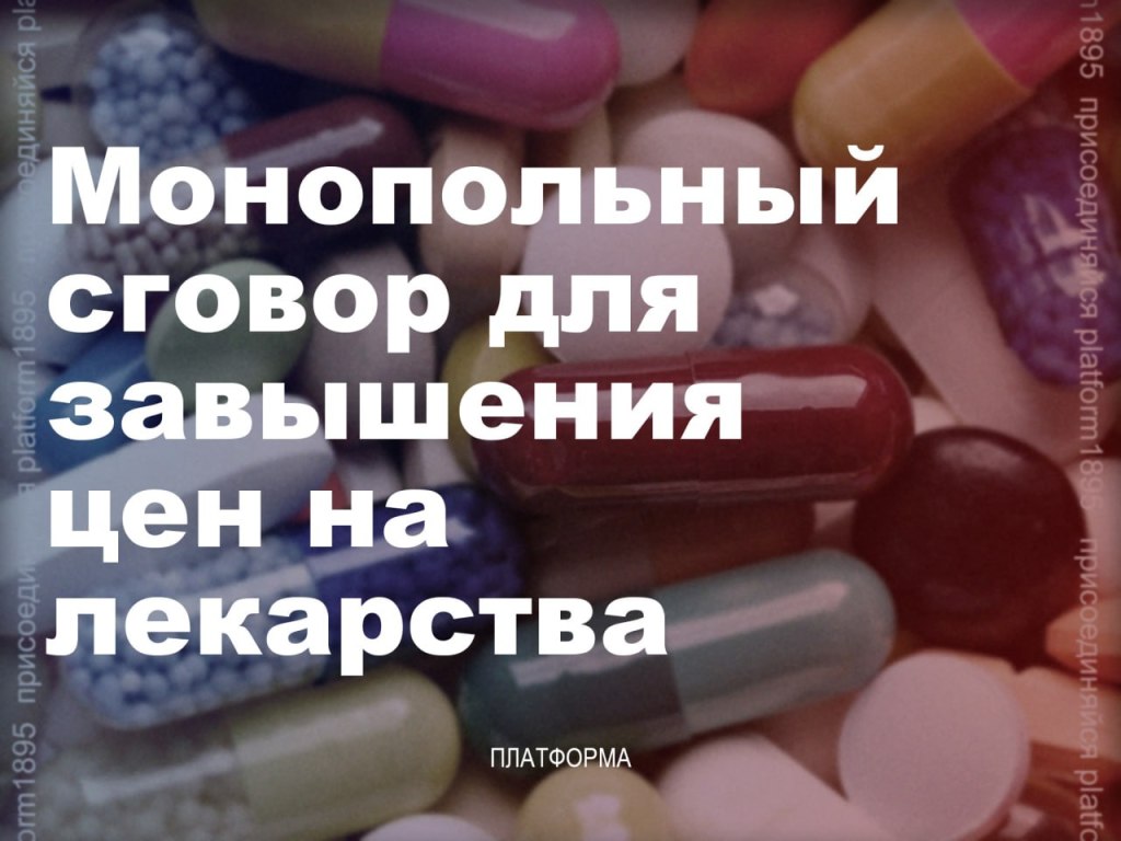 Жизненно важнейшие лекарства по монопольным&nbsp;ценам