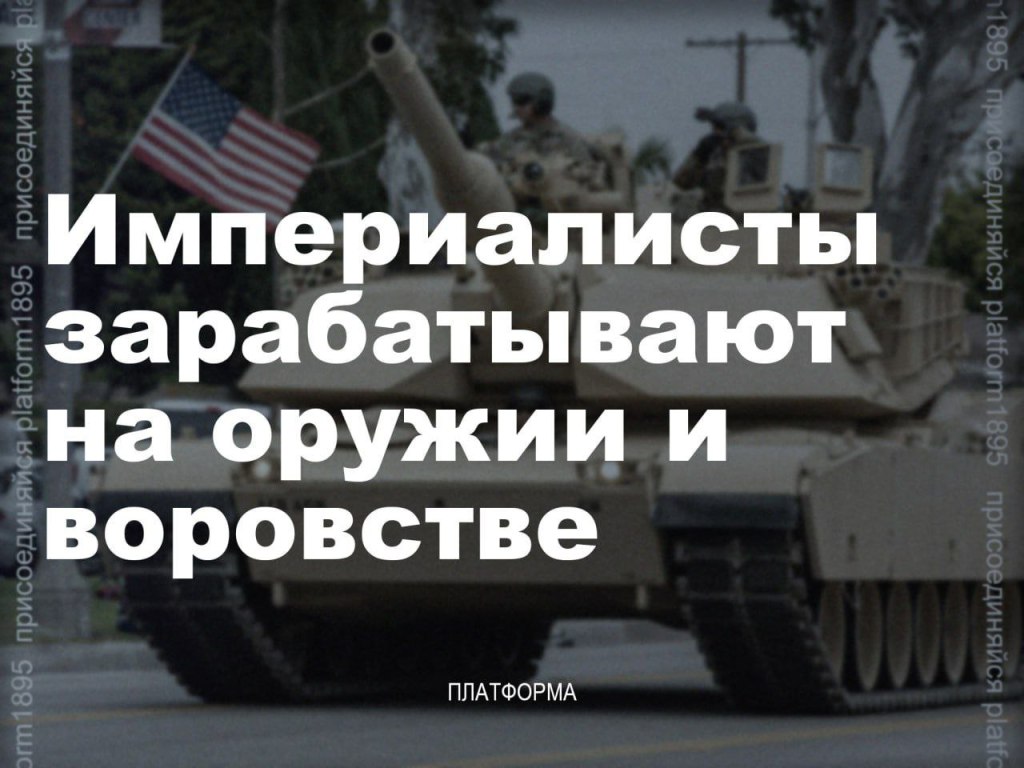 Более $318 млрд американские империалисты заработали, спекулируя&nbsp;оружием