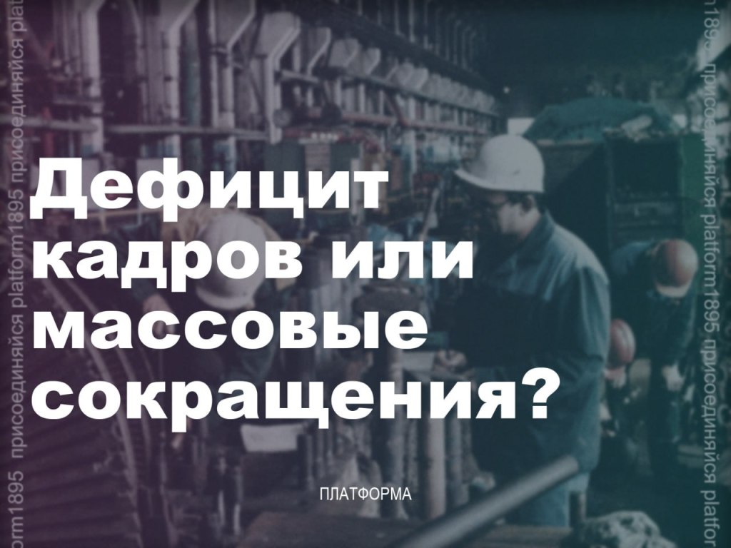 Противоречия на рынке труда: дефицит кадров или массовые&nbsp;сокращения?