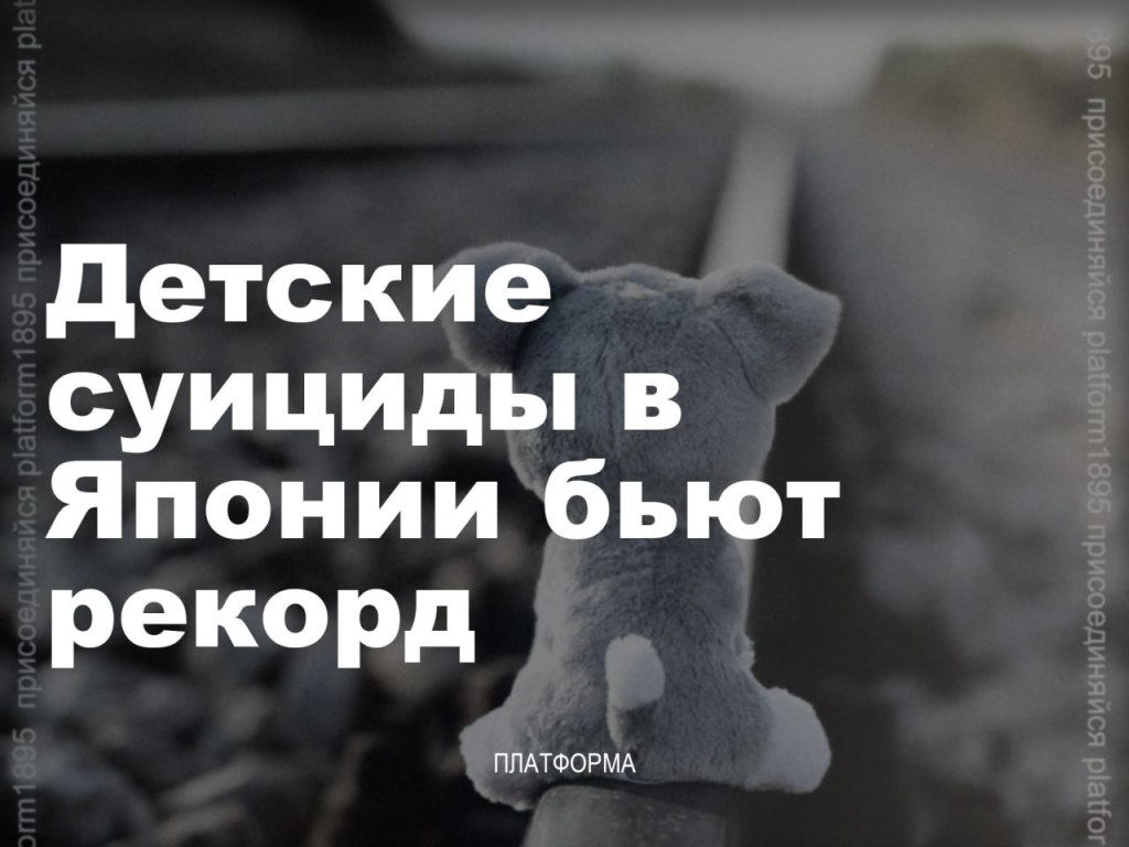 Детские суициды в Японии бьют&nbsp;рекорд