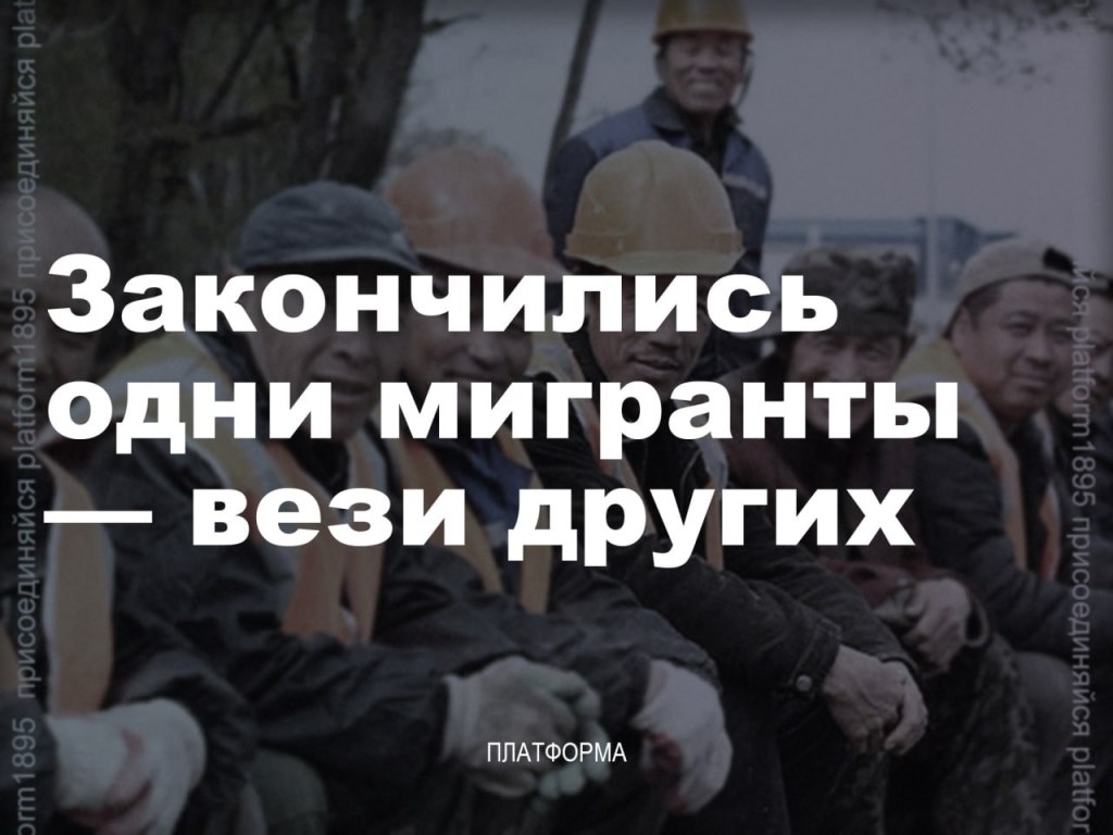 Барам пирог, мужикам объедки: ни россияне, ни мигранты не хотят работать за&nbsp;копейки