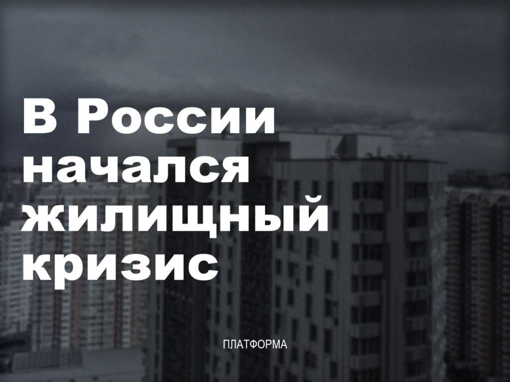 Жилищный кризис в России: неравенство и иллюзии&nbsp;реформ