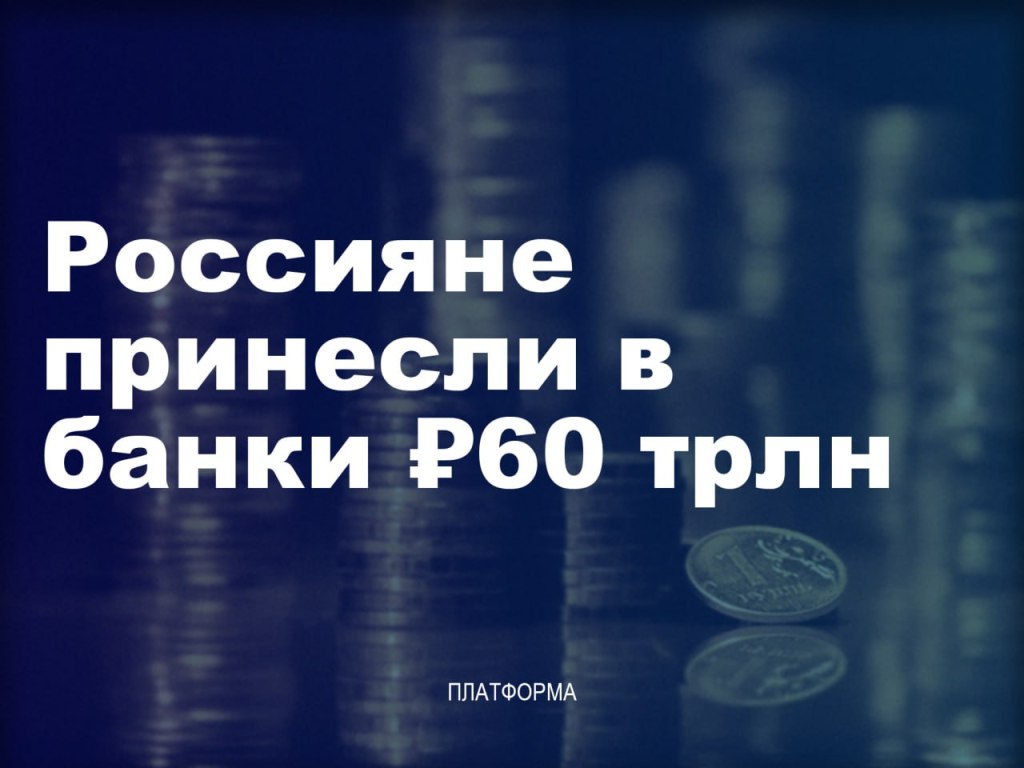 60 триллионов рублей: триумф&nbsp;капитала