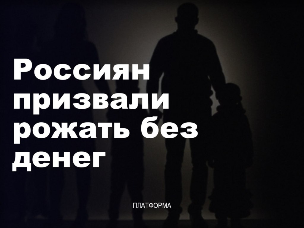 Почему в России рождаемость в «яме»? Рожать нужно и без&nbsp;денег