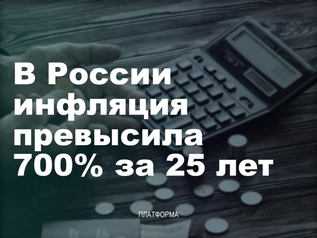 Инфляция в России в XXI веке превысила 700%. Сколько стоит наша&nbsp;жизнь?