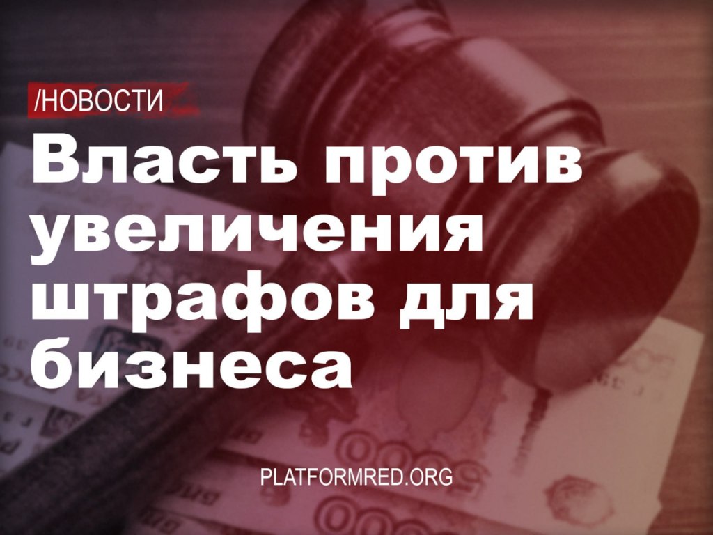 Доверяй и не проверяй: Торгово-промышленная палата РФ против 10-кратного увеличения штрафов для компаний за уклонение от&nbsp;госконтроля