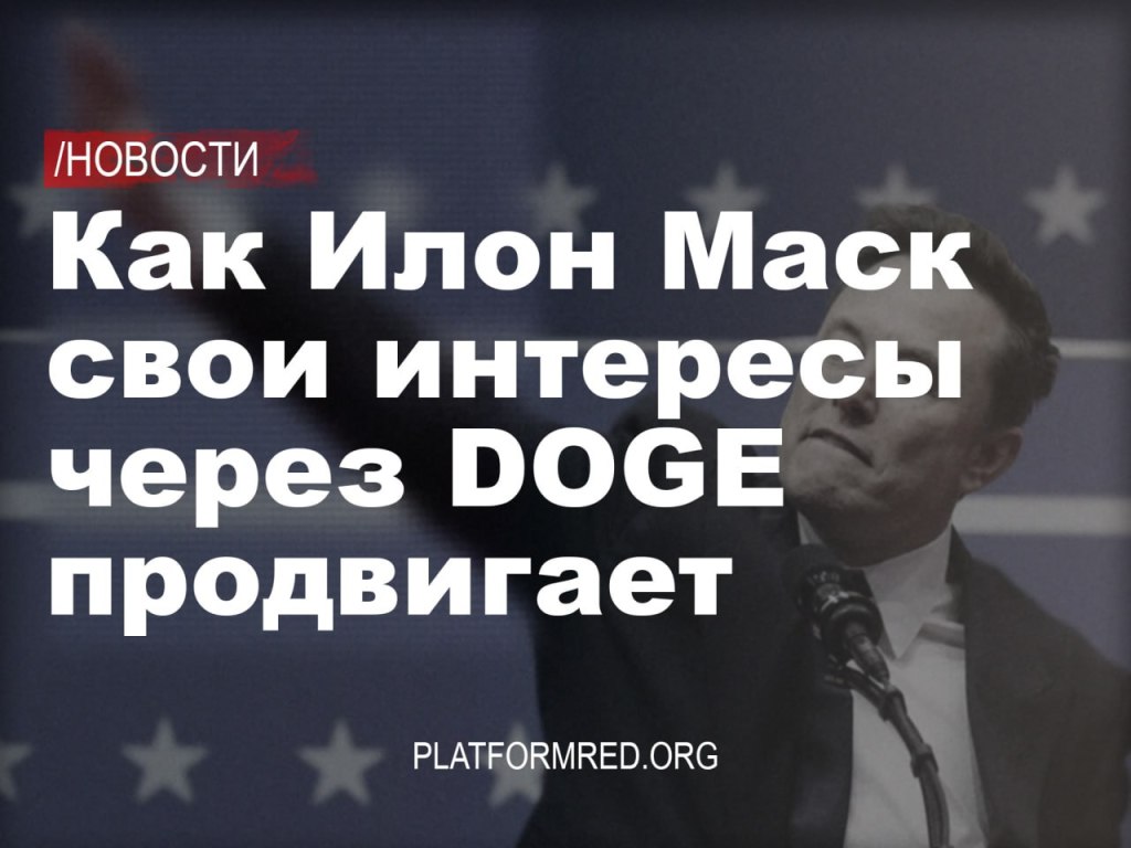 Илон Маск зачищает конкурентов с помощью новой администрации&nbsp;Трампа
