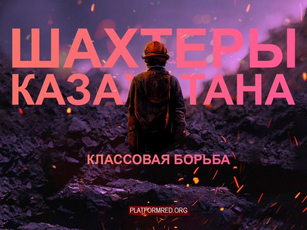 Классовая борьба в горнодобывающей промышленности&nbsp;Казахстана