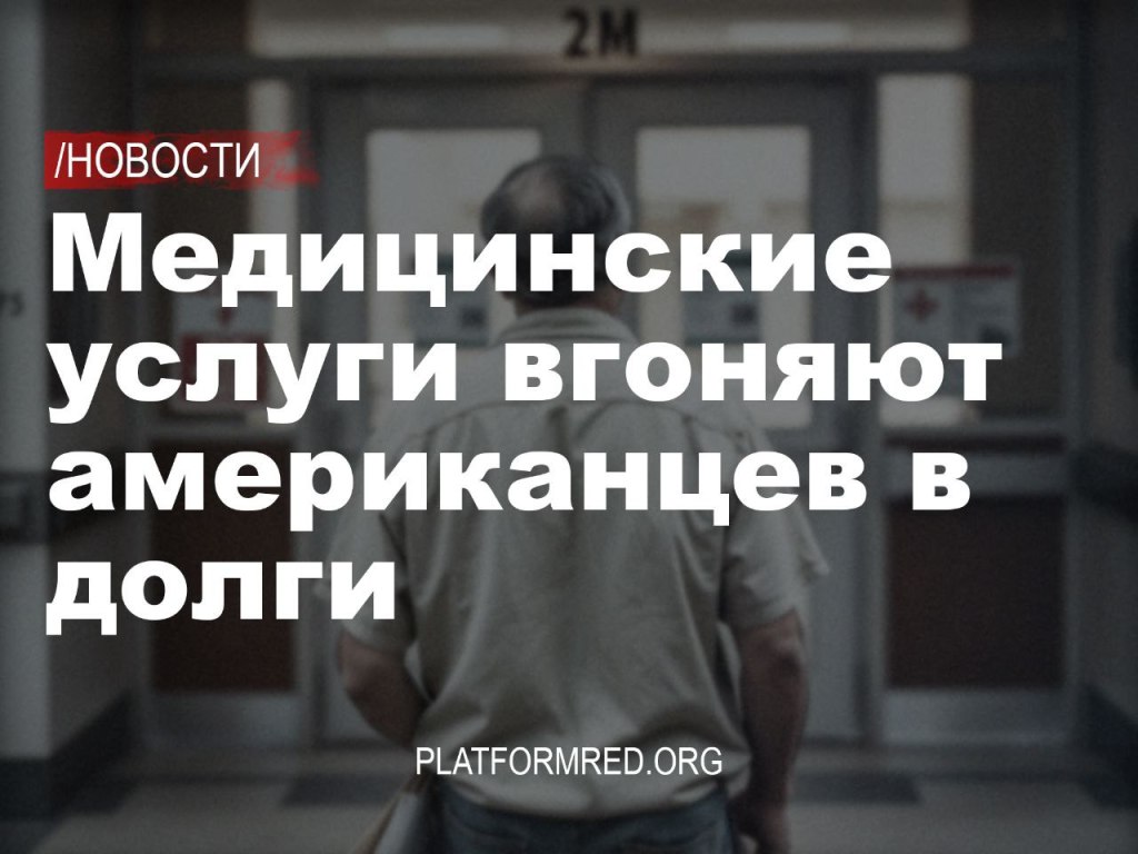 Здравоохранение в США: здоровье стало&nbsp;товаром