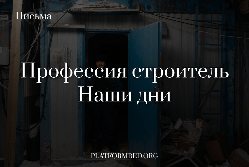 Профессия строитель. Наши&nbsp;дни