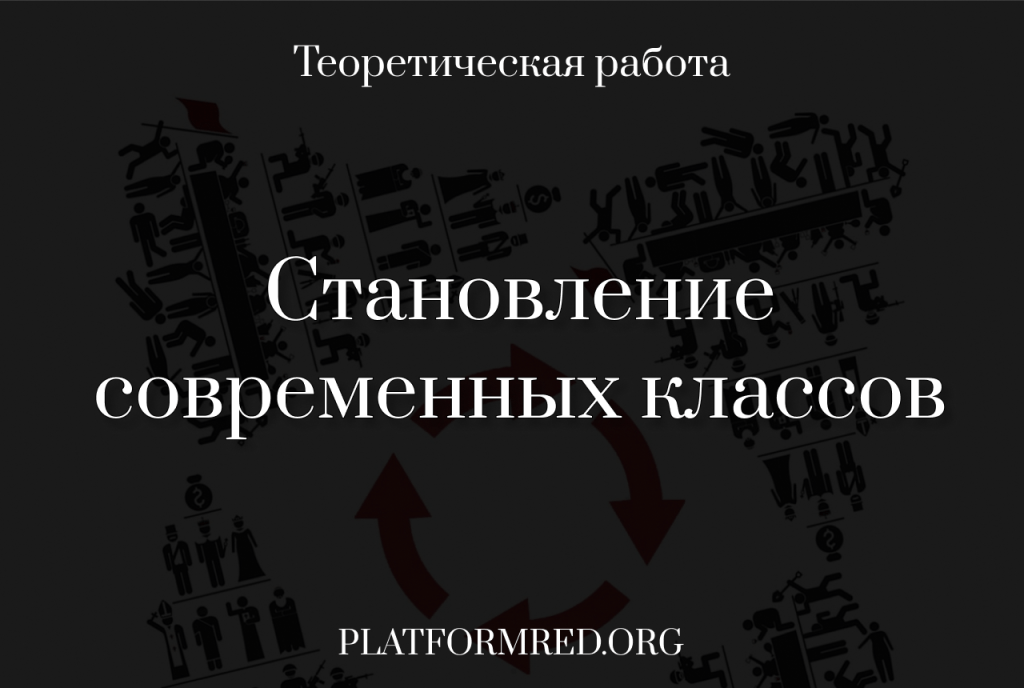 Становление современных классов