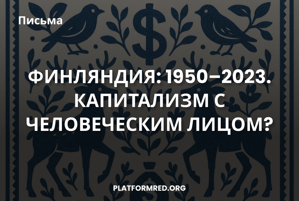 Финляндия: 1950–2023. “Капитализм с человеческим&nbsp;лицом”?