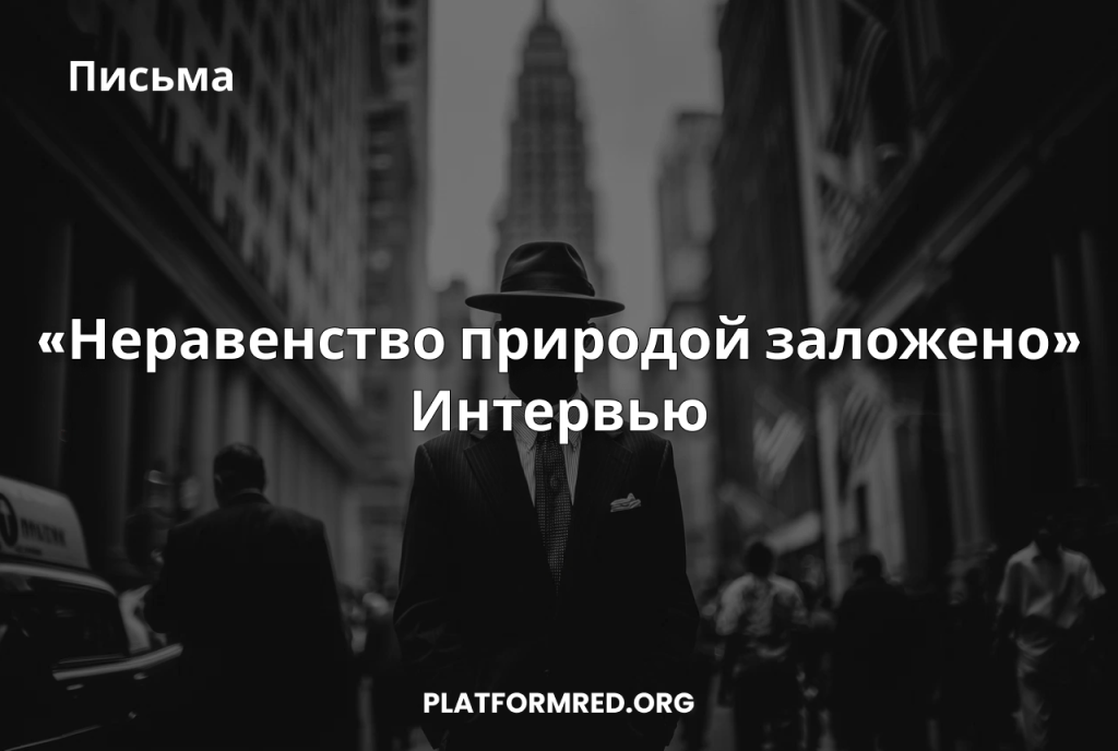 «Неравенство природой заложено»