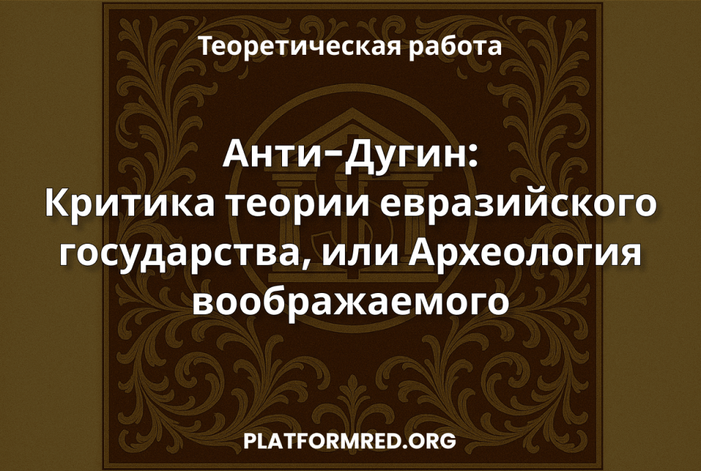Анти-Дугин: Критика теории евразийского государства, или археология&nbsp;воображаемого