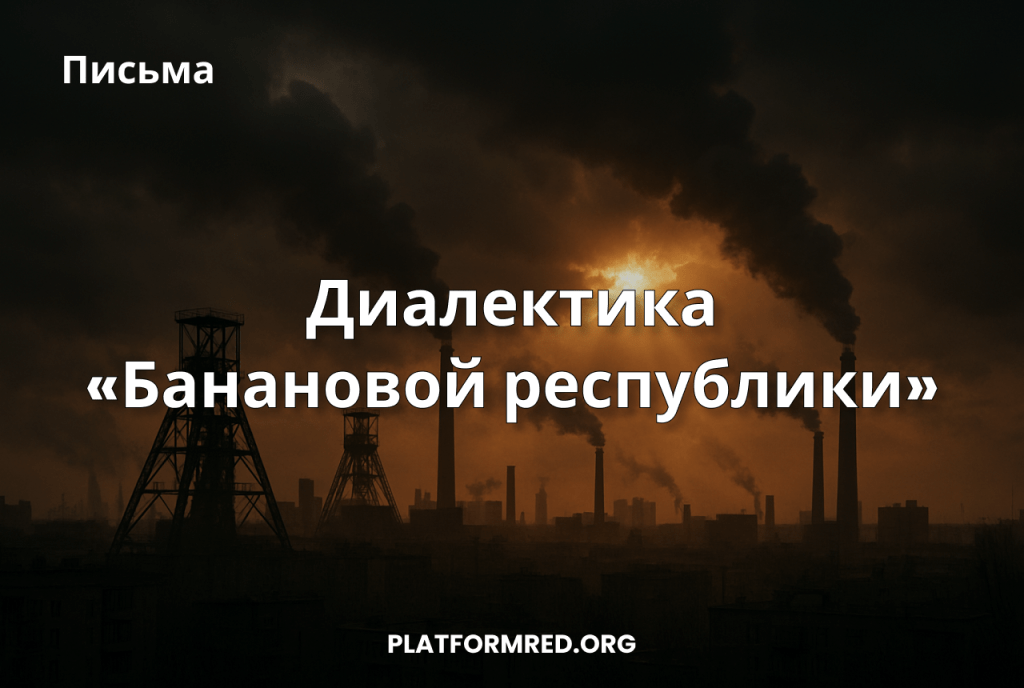 Диалектика «Банановой республики»