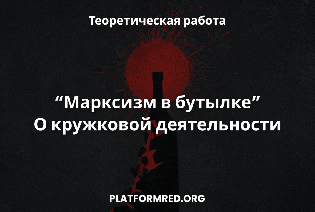 Марксизм в бутылке. О кружковой&nbsp;деятельности.