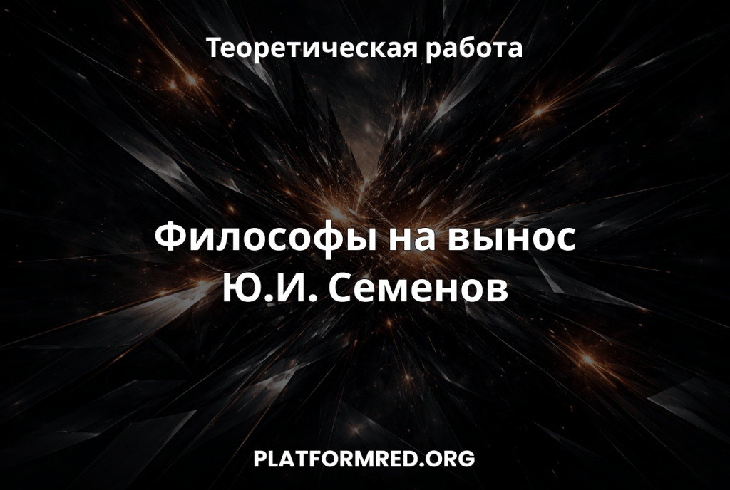Философы на вынос. Ю.И.&nbsp;Семенов