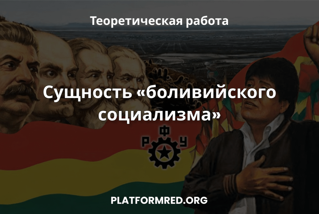 Сущность «боливийского социализма»