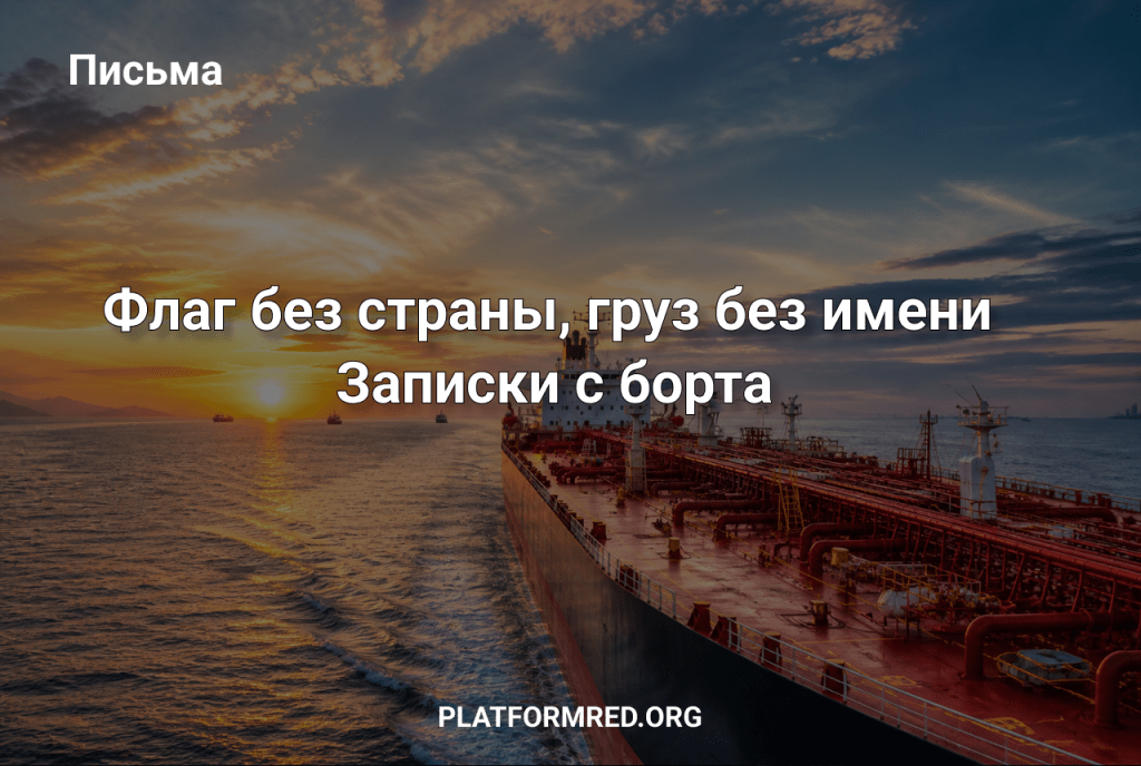 Флаг без страны, груз без имени записки с&nbsp;борта