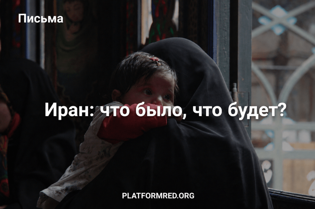 Иран: что было, что&nbsp;будет?