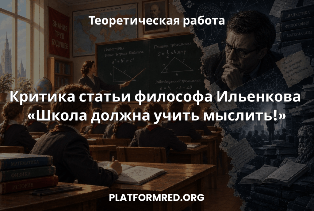 Критика статьи философа Ильенкова «Школа должна учить&nbsp;мыслить!»